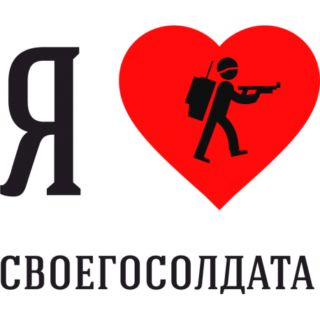 Я люблю своего Солдата 1