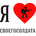 Я люблю своего Солдата 1