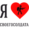 Я люблю своего Солдата 1