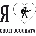 Я люблю своего Солдата 2