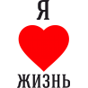 Я люблю Жизнь 2 Я люблю Жизнь 2