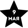 9 Мая Звезда