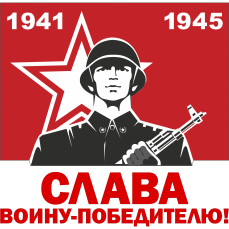 Слава воину-победителю!