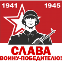 Слава воину-победителю!