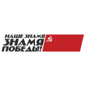 Наше Знамя Знамя Победы!