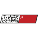 Наше Знамя Знамя Победы!