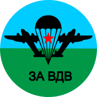 ВДВ-4