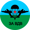 ВДВ-4