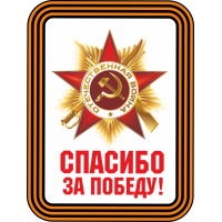 Спасибо за Победу!