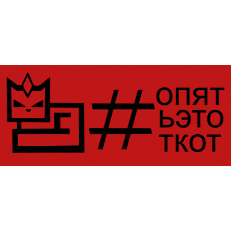 Опять этот кот