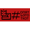 Опять этот кот