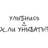 Улыбнись х*ли унывать!?