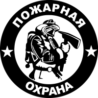 Пожарная охрана