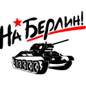 На Берлин Т-34