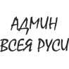 Админ всея Руси