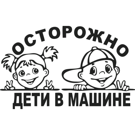 Осторожно. Дети в машине