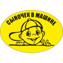 Сыночек в машине