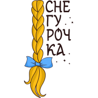 Снегурочка