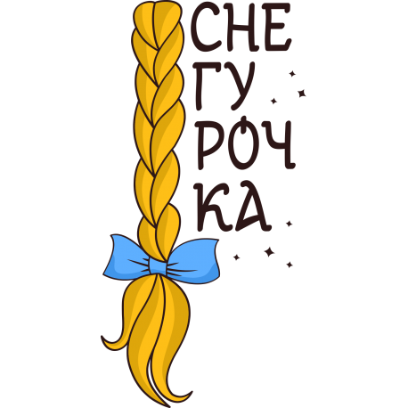 Снегурочка