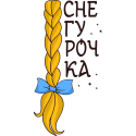 Снегурочка