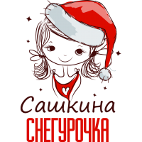 Сашкина снегурочка