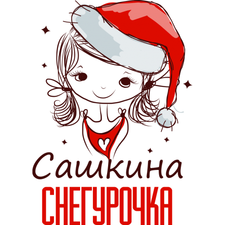 Сашкина снегурочка