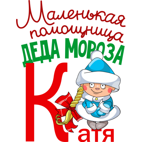 Маленькая помощница Деда Мороза