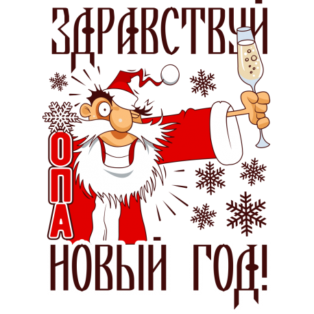 Здравствуй новый год!