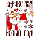 Здравствуй новый год!