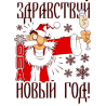 Здравствуй новый год!