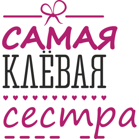 Самая клевая сестра