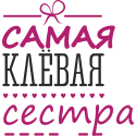 Самая клевая сестра