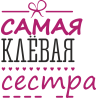 Самая клевая сестра