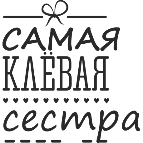 Самая клевая сестра