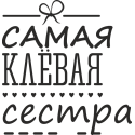 Самая клевая сестра