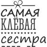 Самая клевая сестра