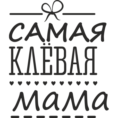 Самая клевая мама