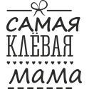 Самая клевая мама