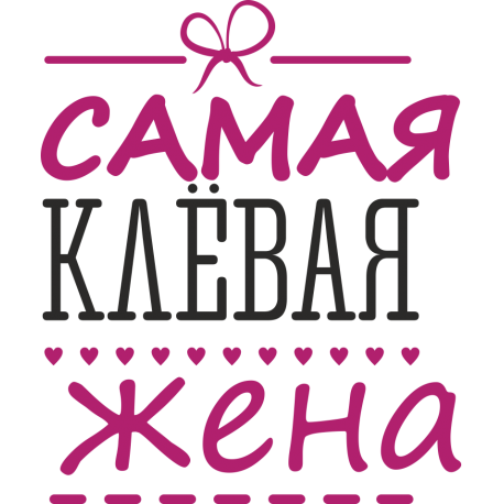 Самая клевая жена