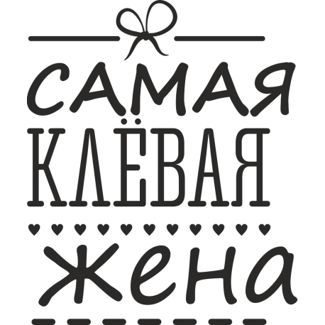 Самая клевая жена