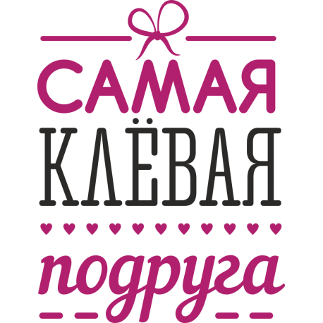 Самая клевая подруга