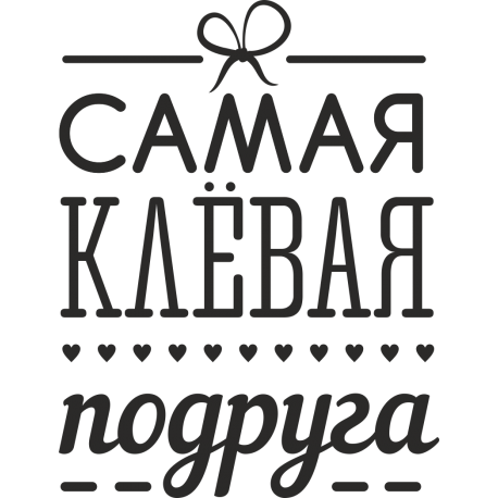 Самая клевая подруга