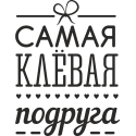 Самая клевая подруга