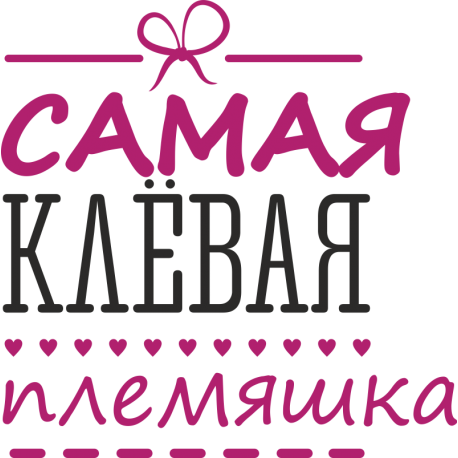 Самая клевая племяшка