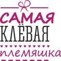 Самая клевая племяшка