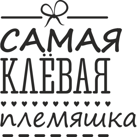 Самая клевая племяшка