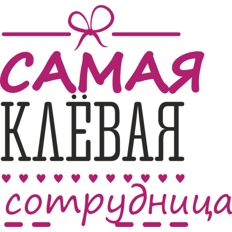 Самая клевая сотрудница