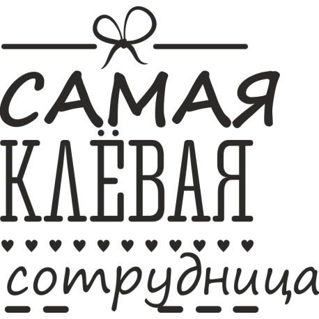 Самая клевая сотрудница