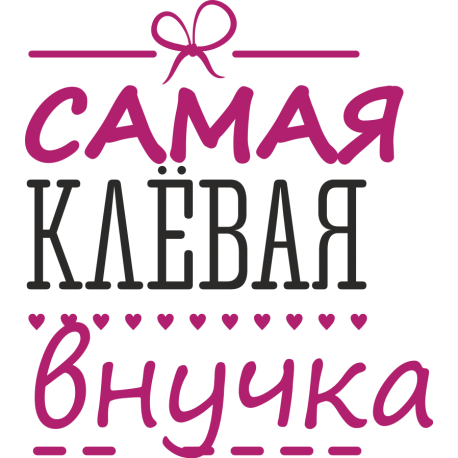 Самая клевая внучка