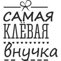 Самая клевая внучка